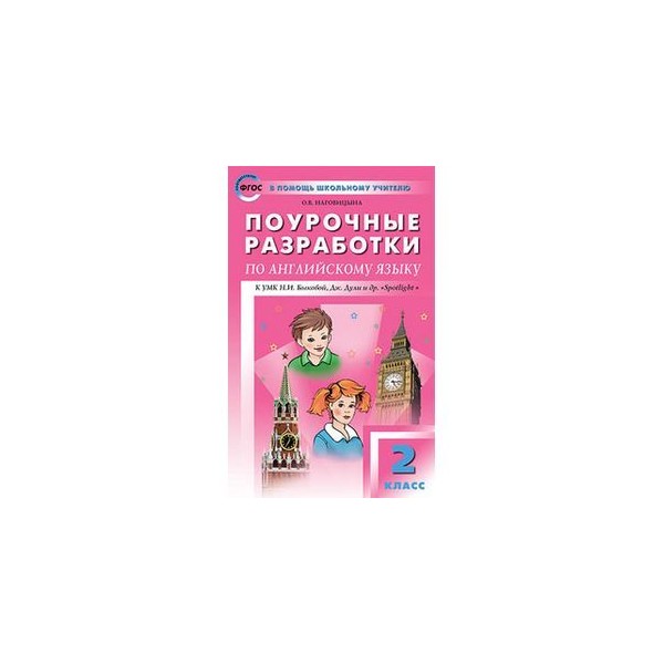 Поурочные разработки английский. Поурочные разработки по английскому языку 2 класс Spotlight Быкова. Поурочные разработки по английскому языку 2 класс Spotlight. Поурочные разработки по английскому языку 2 класс Вербицкая. Поурочные разработки по английскому языку 5 класс +Абдышова.