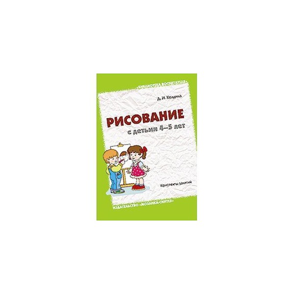 Колдина лепка. Рисование Колдина 4-5 лет. Колдина д.н рисование с детьми 4-5 лет. Колдина рисование. Колдина рисование с детьми 6-7 лет конспекты занятий читать.