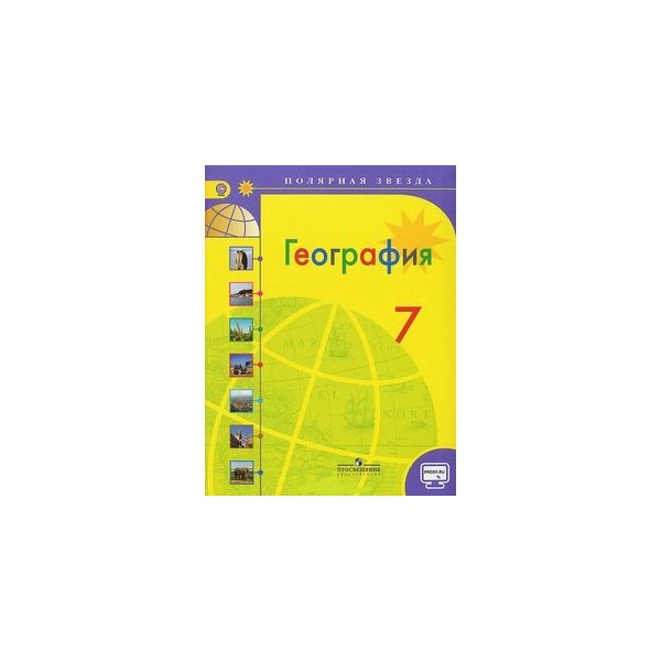 Контурные карты 7 класс география полярная звезда. Алексеев география 7 класс Полярная звезда. УМК Полярная звезда география 7 класс. Учебник по географии 7 класс Полярная звезда. География 7 класс Полярная звезда тетрадь.