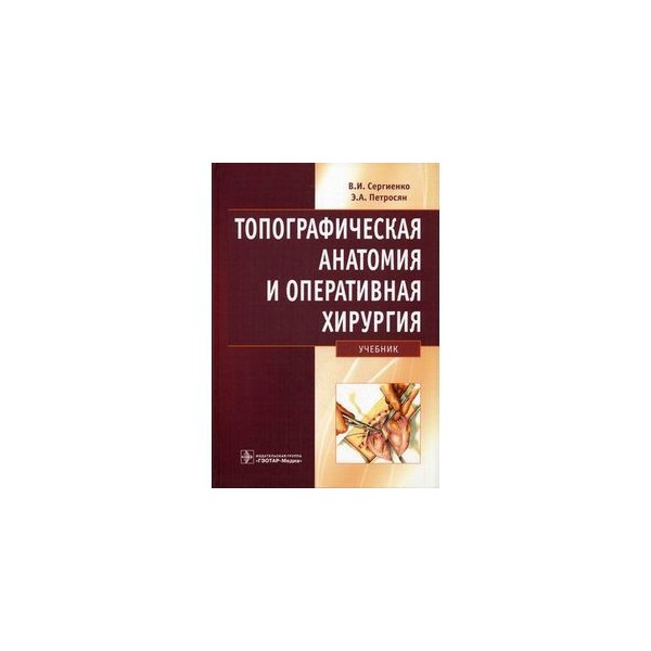 Топографическая анатомия и оперативная хирургия