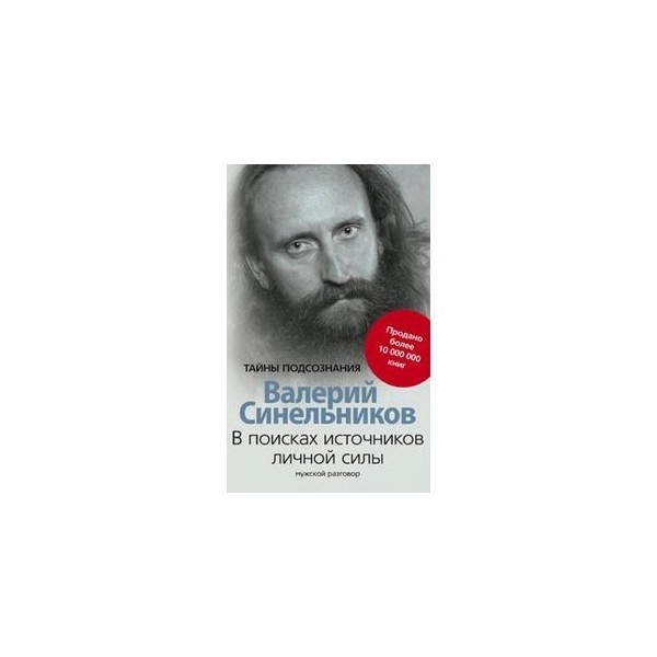 Синельников книги сила. Синельников тайны подсознания. Синельников мужской разговор. В поисках личной силы.