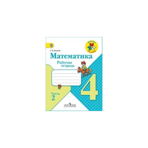 Рабочая тетрадь матем 4. Рабочая тетрадь по математике 4 класс школа России. Рабочие тетради по математике 4 класс школа России ФГОС. Тетради по математике 4 класс школа России. Математика 4 класс рабочая тетрадь школа России.