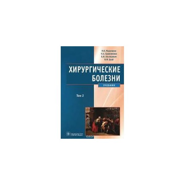 Хирургические болезни. Хирургические болезни. Учебник. Хирургические болезни учебник Савельев. Савельев хирургические болезни 2 том.