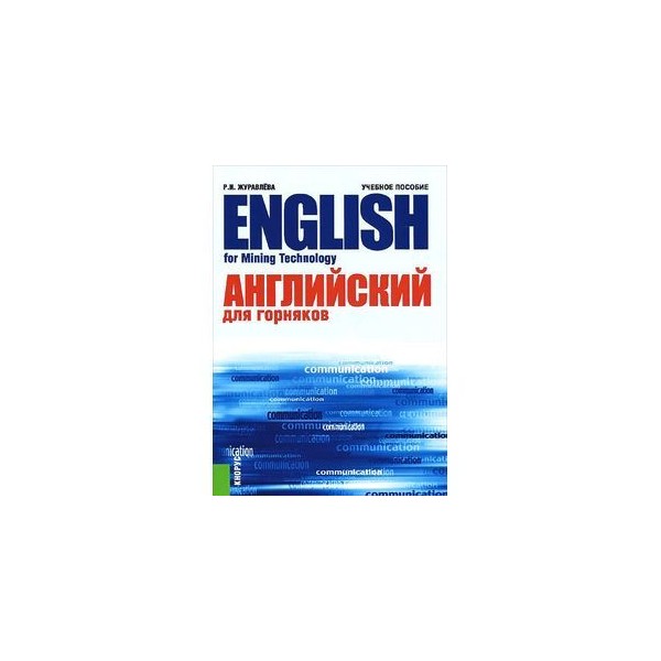 Технический английский пособия. Английский для горняков.