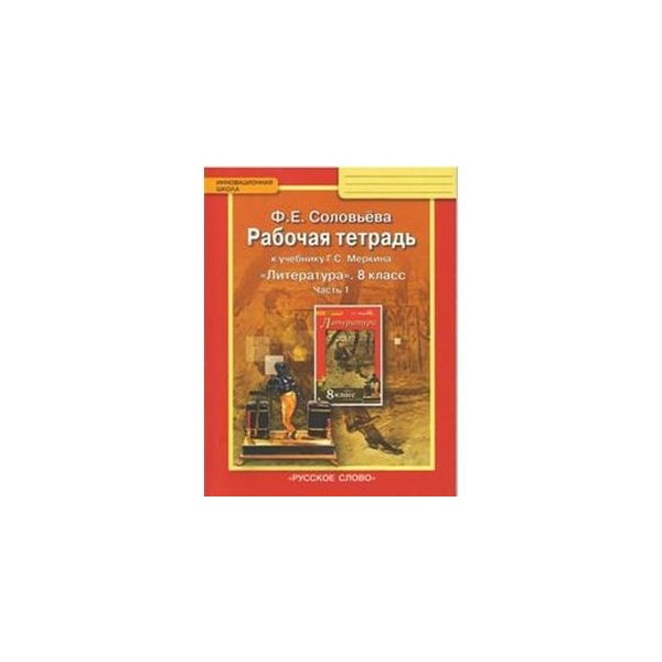 Учебник литературы меркин 8. Литература 8 класс к учебнику Меркина. Соловьева. Литература. 8 Кл.. Рабочая тетрадь к учебнику г.с. Меркина литература 8 класс. Соловьева уроки литературы рабочая тетрадь.