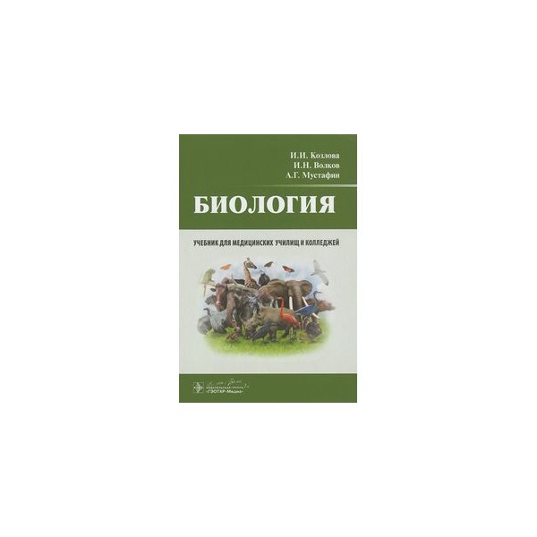 Учебник биология слушать. Учебник по биологии для колледжей. Учебные пособия по биологии для студентов. Книги по биологии для студентов биологических факультетов. Мустафин биология учебник.