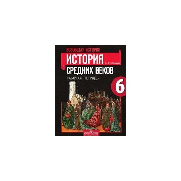 6 класс история средних веков рабочая тетрадь