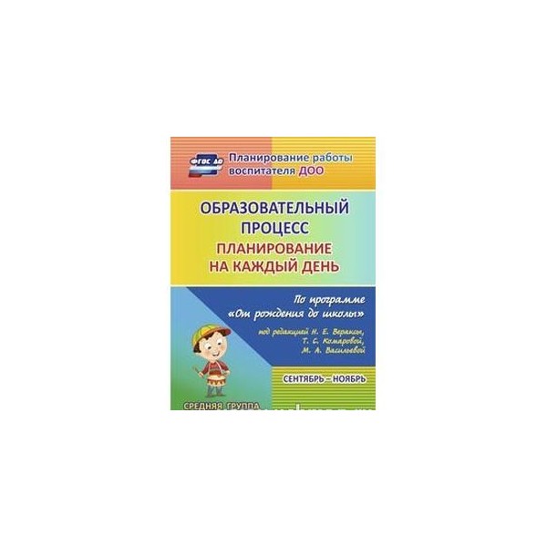 Ежедневное планирование от рождения до школы. Дошкольная программа от рождения до школы по ФГОС Веракса 2015. Веракса математика от рождения до школы планирование. Программа ФГОС дошкольного образования книга. Планирование на каждый день по ФГОС по программе Веракса.