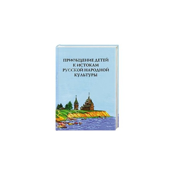 Приобщение к истокам народной культуры. Приобщение детей к истокам русской культуры Князева Маханева. Князева о. л., Маханева м. д. приобщение детей к истокам. М.Д. Маханева «приобщение детей к истокам русской народной культуры;. Приобщение детей к истокам русской народной культуры о.л Князевой.