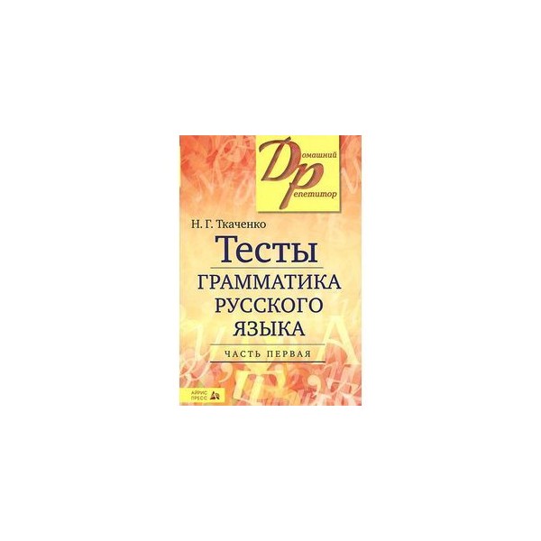 Практикум по русской орфографии. Тесты по грамматике русского языка Ткаченко. Тесты грамматика русского языка Ткаченко гдз. Тесты грамматика русского языка Ткаченко часть 1. Тест на грамматику русского языка.