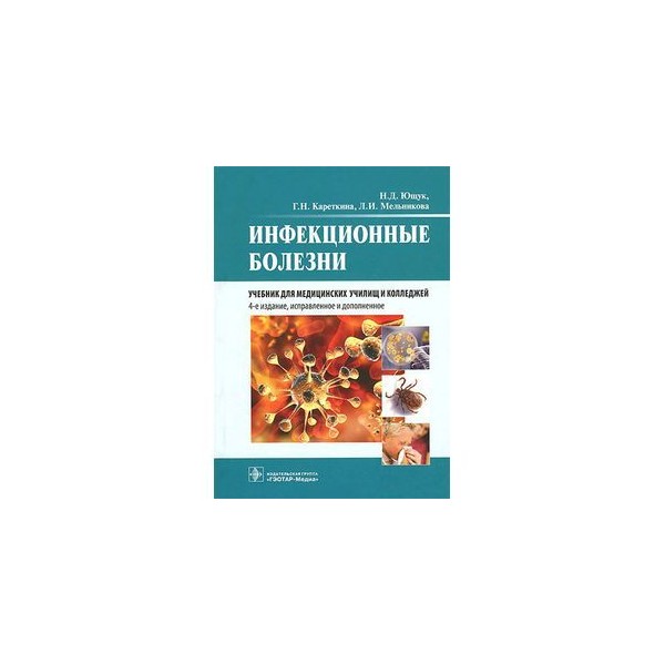 Инфекционные болезни учебник. Книга по инфекционным болезням для медицинских колледжей. Инфекция учебник для медицинских колледжей. Инфекционные заболевания учебник для вузов.