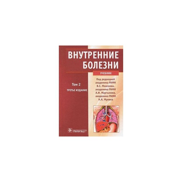 Учебник болезней. Внутренние болезни. Справочник внутренних болезней. Книги по внутренним болезням. Болезни внутренних органов книга.