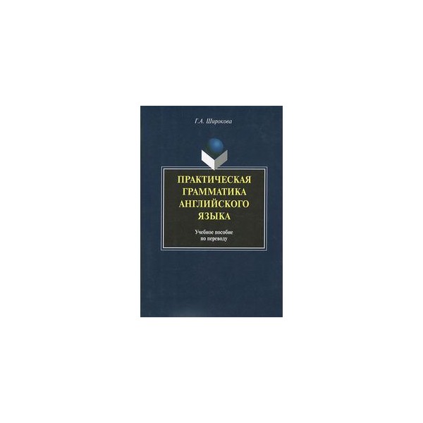 Практическая грамматика. Кутузов практическая грамматика английского языка. Гуревич практическая грамматика английского языка. Кутузов, л.ф. практическая грамматика английского языка. Практическое пособие по грамматике английского языка.