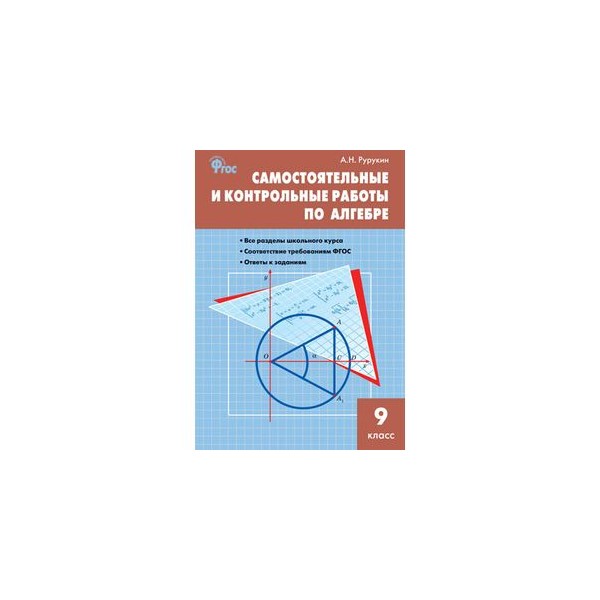Алгебра 9 самостоятельные и контрольные работы. Алгебра Рурукин 8 класс. Рурукин Владимир. Рыба Рурукин.