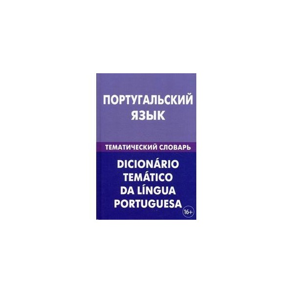 Португальский язык. Португальский язык словарь. Португальский язык учить. Португальский язык с нуля.