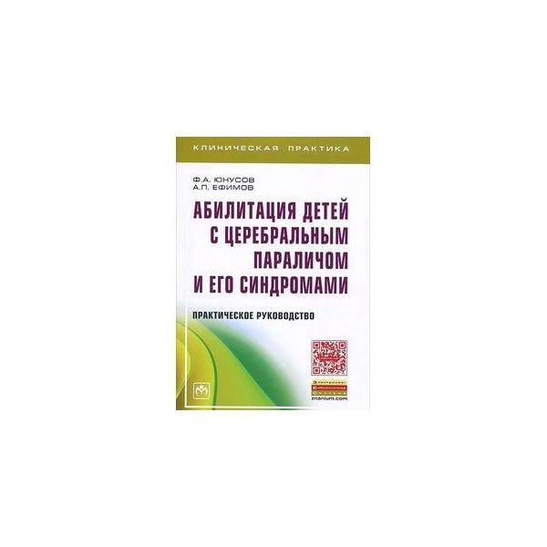 Н с мастюкова е м. Абилитация детей с ДЦП книга. Абилитация детей с ДЦП. Мастюкова книги. Мастюкова ДЦП.