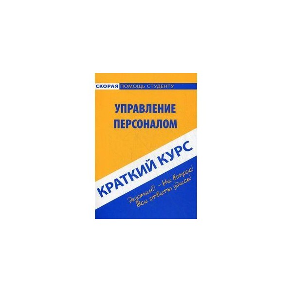 Краткий курс искусства. Краткий курс по менеджменту. Административное право краткий курс лекций. Гражданское право краткий курс лекций. Краткий курс душеведенья.