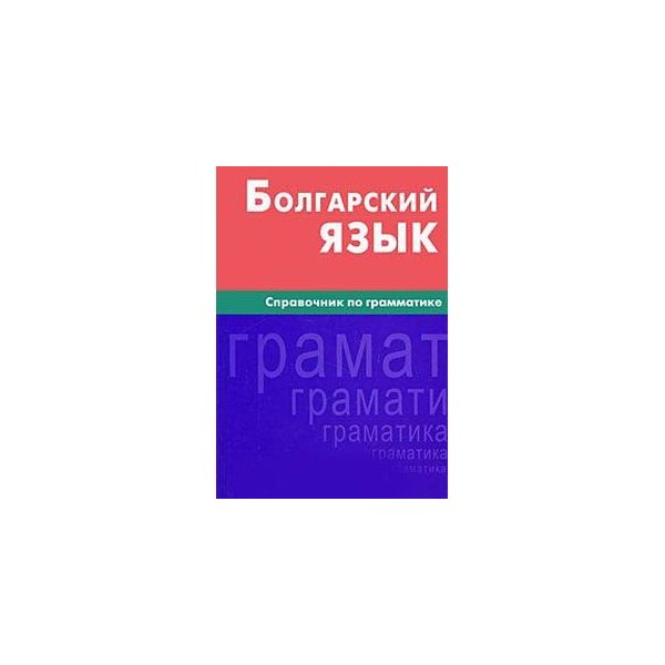 Русский язык в болгарии. Болгарский язык. Грамматика болгарского языка. Учебник болгарского языка. Грамматика болгарского языка в таблицах.