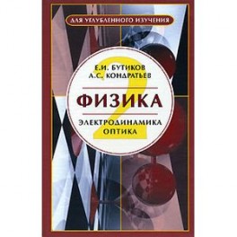 Физика. В 3-х книгах. Книга 2. Электродинамика. Оптика