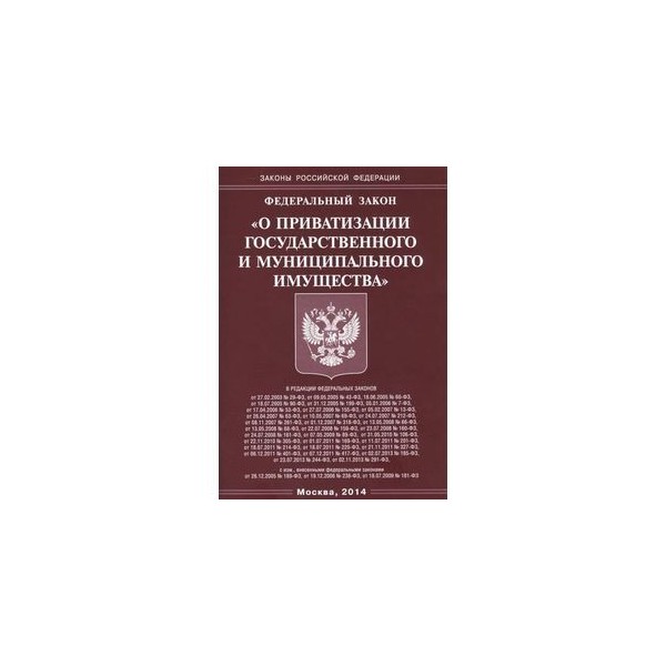 О государственном имуществе. ФЗ О приватизации. ФЗ О приватизации государственного и муниципального имущества. Федеральный закон 178 о приватизации. 178 ФЗ О приватизации государственного и муниципального имущества.