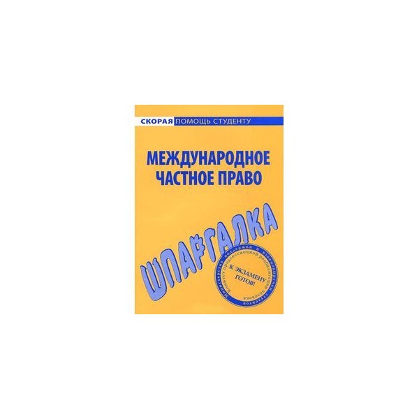 Гражданский процесс шпаргалка. Шпаргалка. Международное право. Шпоры по МЧП.