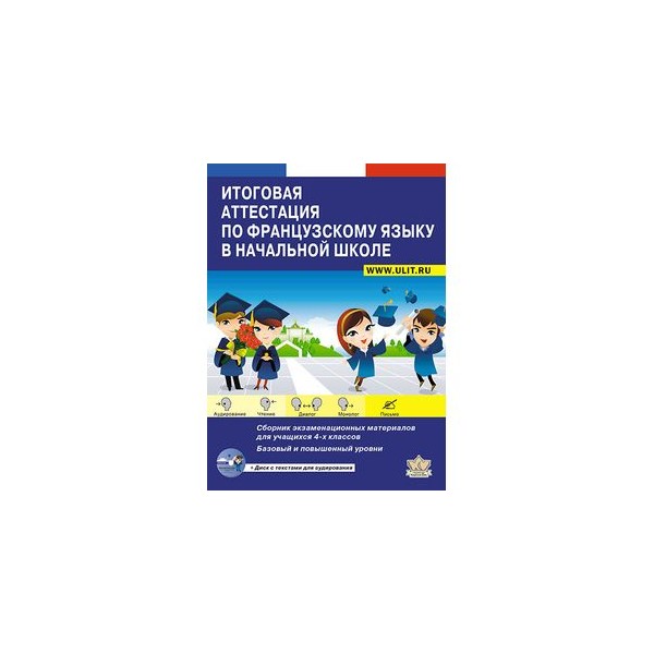 Итоговая аттестация точка роста. Итоговая аттестация по французскому языку в начальной школе. Итоговая аттестация 4 класс английский язык. В.В. Вертинская готовимся к итоговой аттестации немецкий язык.