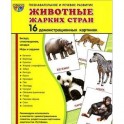 Животные жарких стран (набор из 16 демонстрационных картинок)