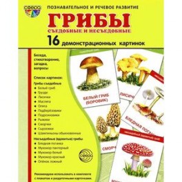 Демонстрационные картинки "Грибы съедобные и несъедобные"