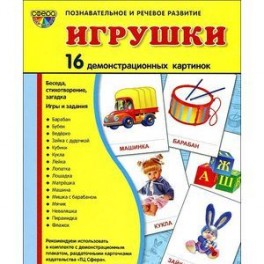 Игрушки. Демонстационные карточки