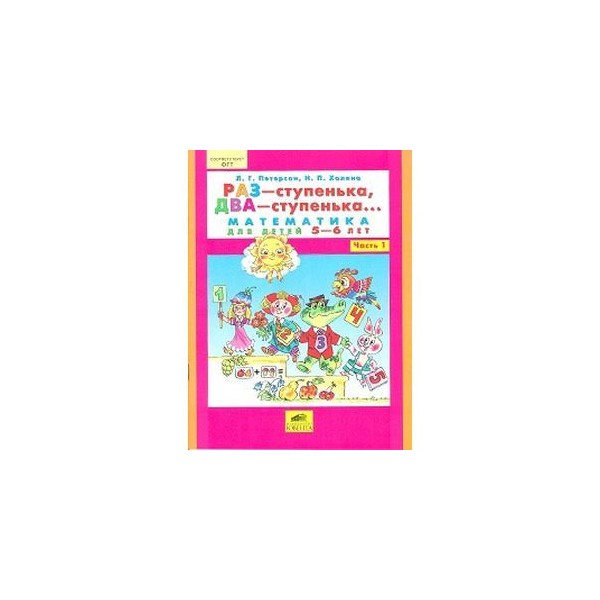 Раз ступенька два ступенька части. Рабочая тетрадь Петерсон раз ступенька два ступенька 6-7 лет. Тетради Петерсон для дошкольников 5-6 лет. Петерсон раз-ступенька два-ступенька Издательство Баласс. Л Г Петерсон раз ступенька два ступенька 5-6 лет.