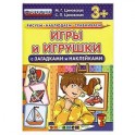 Игры и игрушки с загадками и наклейками.