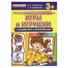 Игры и игрушки с загадками и наклейками.