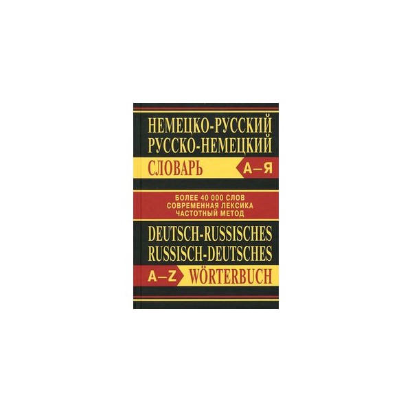 Немецкий словарь. Немецко-русский русско-немецкий словарь. Немецкий русский словарь. Словарь таможенных терминов. Немецко русский словарь с артиклями.