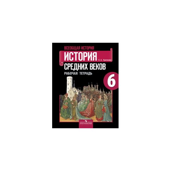 План урока по истории средних веков 6 класс агибалова фгос