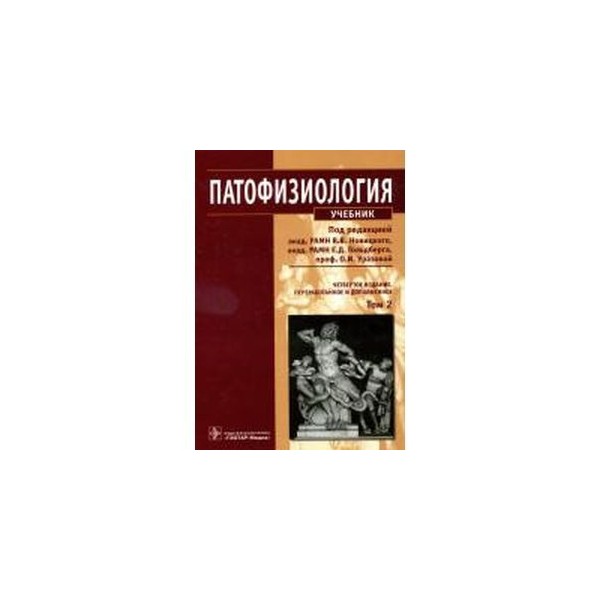 Литвицкий патофизиология. Новицкий в.в. патофизиология. Том 2: учебник. Новицкий патофизиология том 1. Патологическая физиология Новицкий. Патофизиология учебник Новицкий.