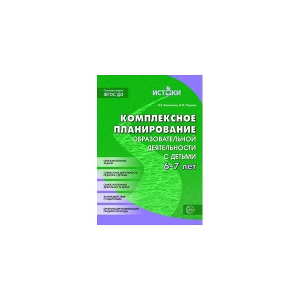 Комплексное планирование. Комплексное планирование Истоки. Комплексное планирование по ФГОС 2-3 года. Комплексное планирование Истоки 5-6 лет.