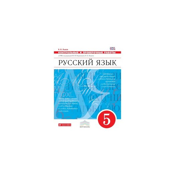 Русский разумовская класс. Русский язык УМК Разумовской. Разумовская контрольные работы по русскому языку. УМК Разумовская 5 класс. УМК под ред. м.м. Разумовской, п.а. Леканта.