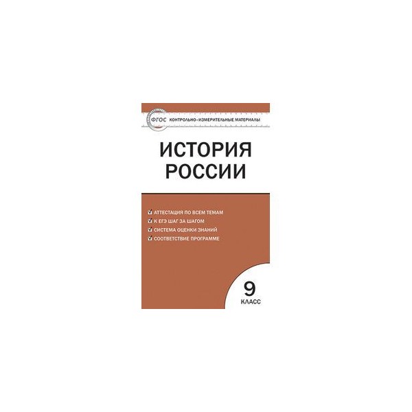 Контрольно измерительные история 6 класс. Контрольно-измерительные материалы по истории 9 класс.