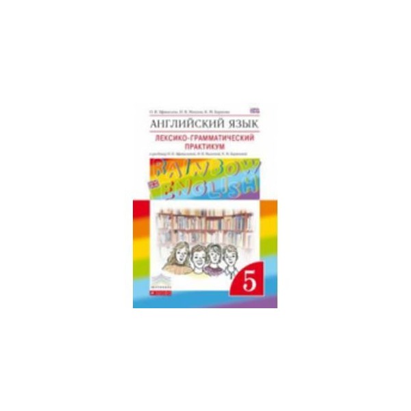 Лексика грамматический практикум 3 класс. Rainbow English 5 практикум. Радужный английский 5 класс лексико-грамматический практикум. Английский язык 5 класс лексико-грамматический практикум Афанасьева. Английский язык 5 класс лексико-грамматический практикум.