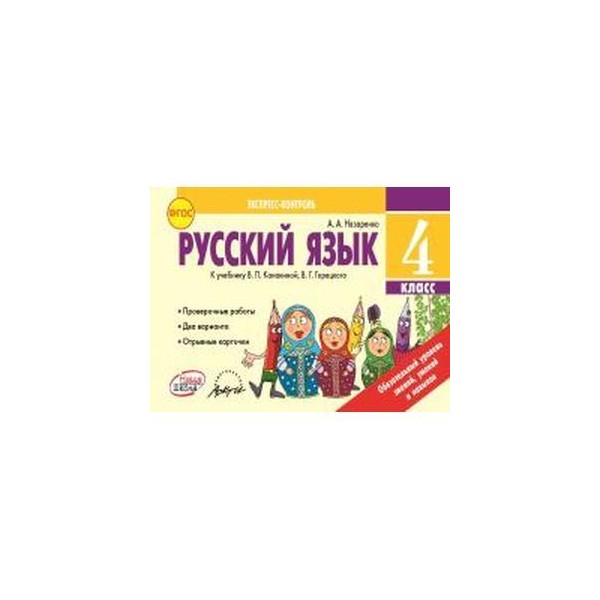 Русский язык экспресс. Экспресс контроль по русскому языку Назаренко ответы 4 класс. Русский язык 4 класс экспресс-контроль ФГОС. Экспресс контроль 4 класс русский. Русский язык 2 класс Назаренко экспресс контроль.