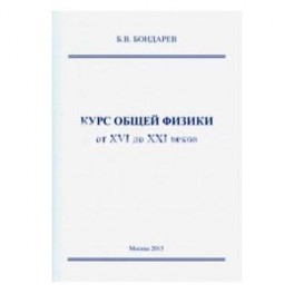 Курс общей физики от XVI до XXI веков: для чайников.