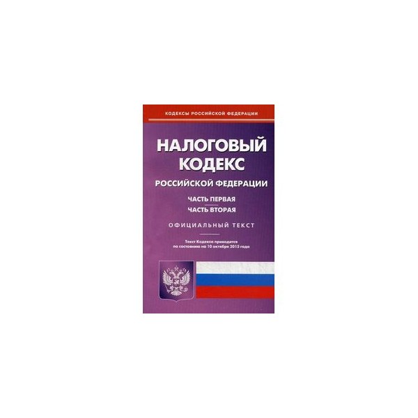 Налоговый кодекс рф презентация