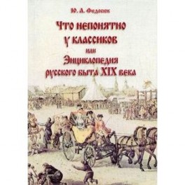 Что непонятно у классиков, или Энциклопедия русского быта XIX века