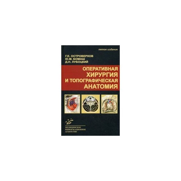 Оперативная хирургия. Топографическая анатомия и Оперативная хирургия учебник Николаев. Оперативная хирургия Островерхов книга. Книга топографическая анатомия и Оперативная хирургия. Топографическая анатомия и Оперативная хирургия учебник Николаев pdf.