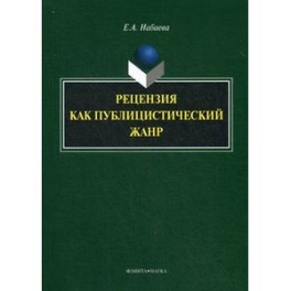 Рецензия как публицистический жанр. Монография