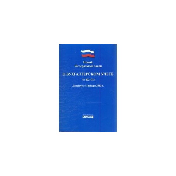 Фкз от 06.11 2020. Федеральный закон «о бухгалтерском учете» № 402-ФЗ. Федеральный закон бухгалтерского учета №402. Федеральный закон «о бухгалтерском учете» № 402-ФЗ от 06.12.11г.;. Закон о бухучете 402 от 6.12.2011.