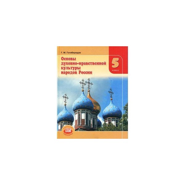 Учебник основы духовно нравственной культуры 5 класс. Основы духовно нравственной культуры России 5 класс. Основы нравственной культуры народов России 5 класс.