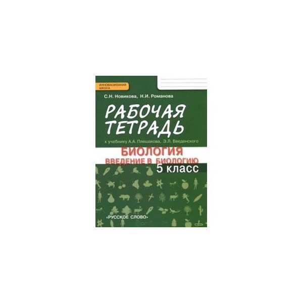 Тетрадь по биологии 5 класс. Биология. Введение в биологию. 5 Класс. Рабочая тетрадь. Рабочая тетрадь по биологии 5 класс. Введение в биологию 5 класс. Биология 5 класс на ведение.