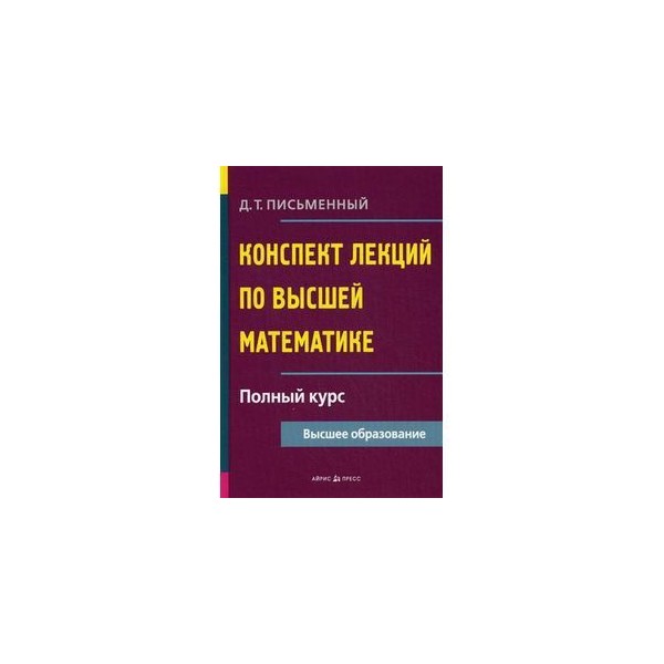 Конспект письменный. Конспект по высшей математике. Конспект лекций по высшей математике письменный.