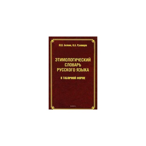 История слова работа этимологический словарь кратко